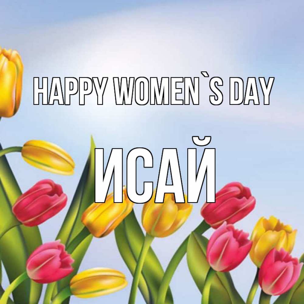 Greetings card с именем, Исай happy women`s day международный женский день Greetings with text for free download 